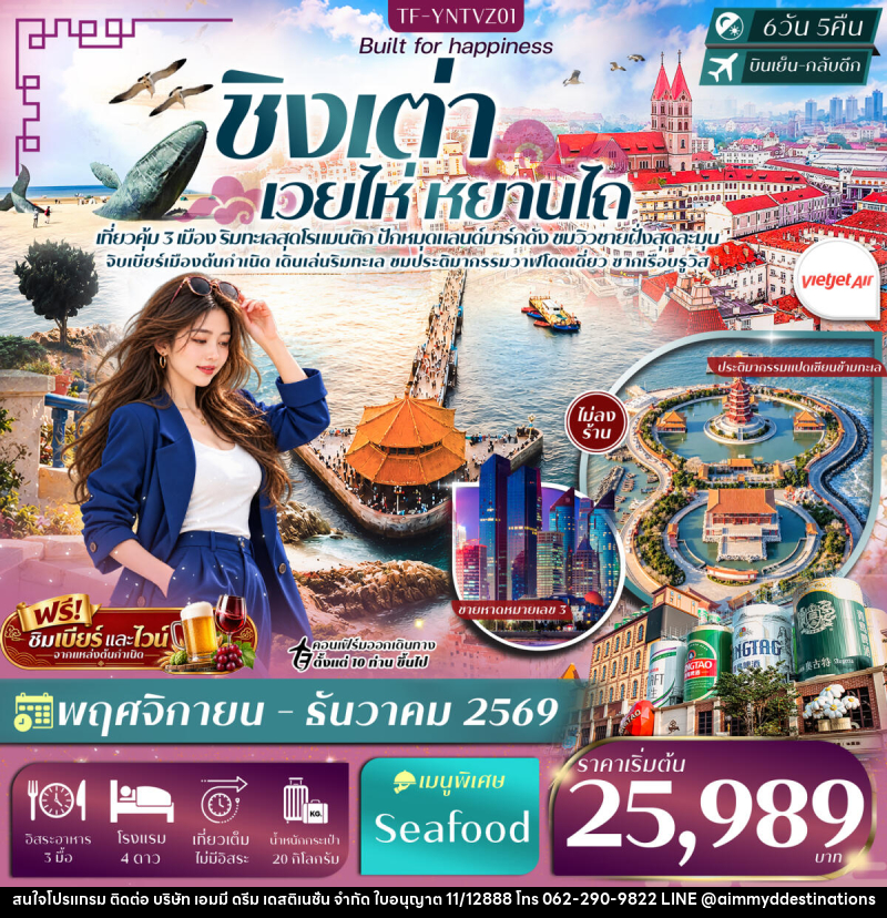 ทัวร์จีน เยียนไถ เวยไห่ ชิงเต่า หมู่บ้านชาวประมงซาจื่อโข่ว จุดชมวิวแปดเซียนข้ามทะเล - บริษัท เอมมี่ ดรีม เดสติเนชั่น จำกัด ทัวร์จีน เยียนไถ เวยไห่ ชิงเต่า หมู่บ้านชาวประมงซาจื่อโข่ว จุดชมวิวแปดเซียนข้ามทะเล - บริษัท เอมมี่ ดรีม เดสติเนชั่น จำกัด