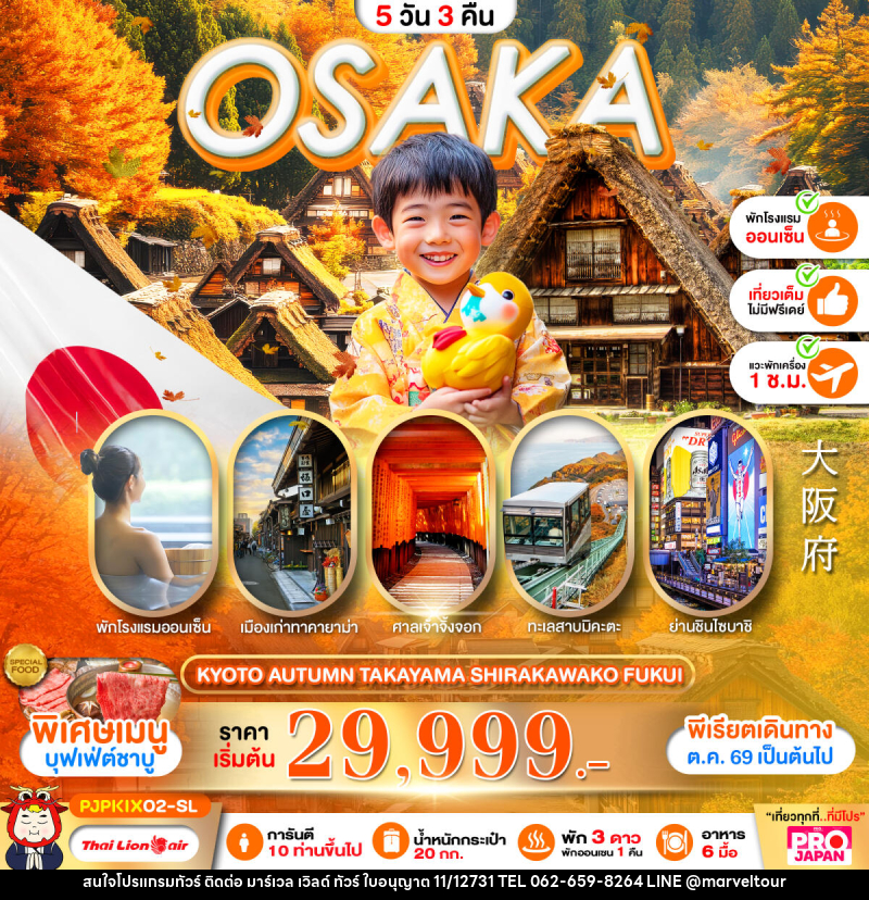 ทัวร์ญี่ปุ่น OSAKA KYOTO AUTUMN TAKAYAMA SHIRAKAWAKO FUKUI FULL DAY - บริษัท มาร์เวล เวิลด์ ทัวร์ จำกัด