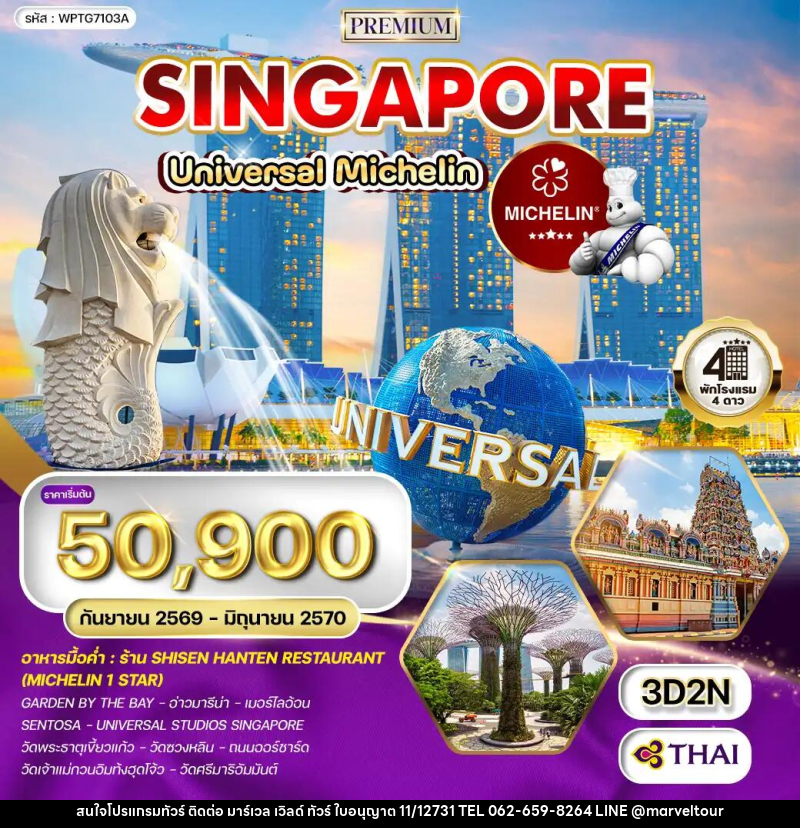 ทัวร์สิงคโปร์ - บริษัท มาร์เวล เวิลด์ ทัวร์ จำกัด