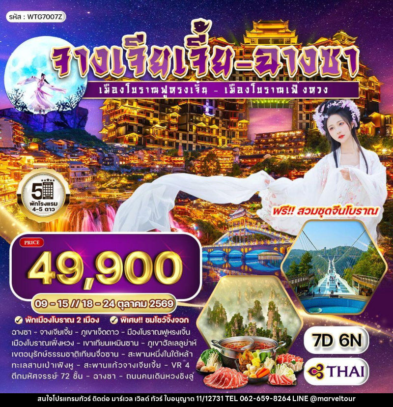 ทัวร์จีน จางเจียเจี้ย - ฉางซา - บริษัท มาร์เวล เวิลด์ ทัวร์ จำกัด