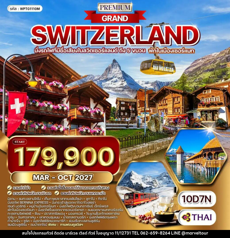 ทัวร์สวิตเซอร์แลนด์ แกรนด์สวิตเซอร์แลนด์ - บริษัท มาร์เวล เวิลด์ ทัวร์ จำกัด