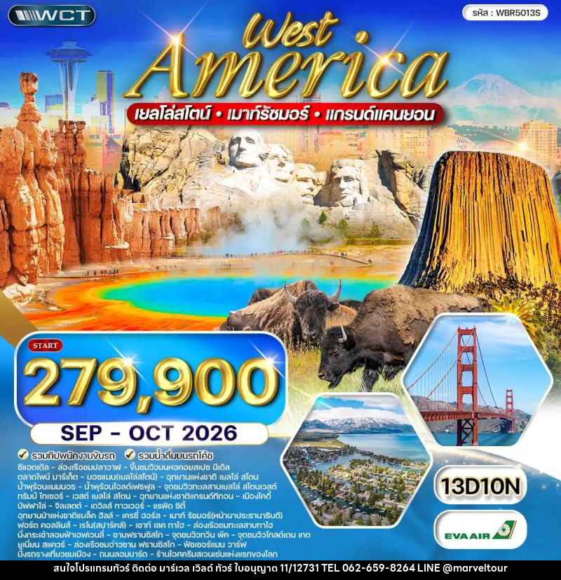 ทัวร์อเมริกาตะวันตก เยลโล่สโตน เมาท์รัชมอร์ - บริษัท มาร์เวล เวิลด์ ทัวร์ จำกัด