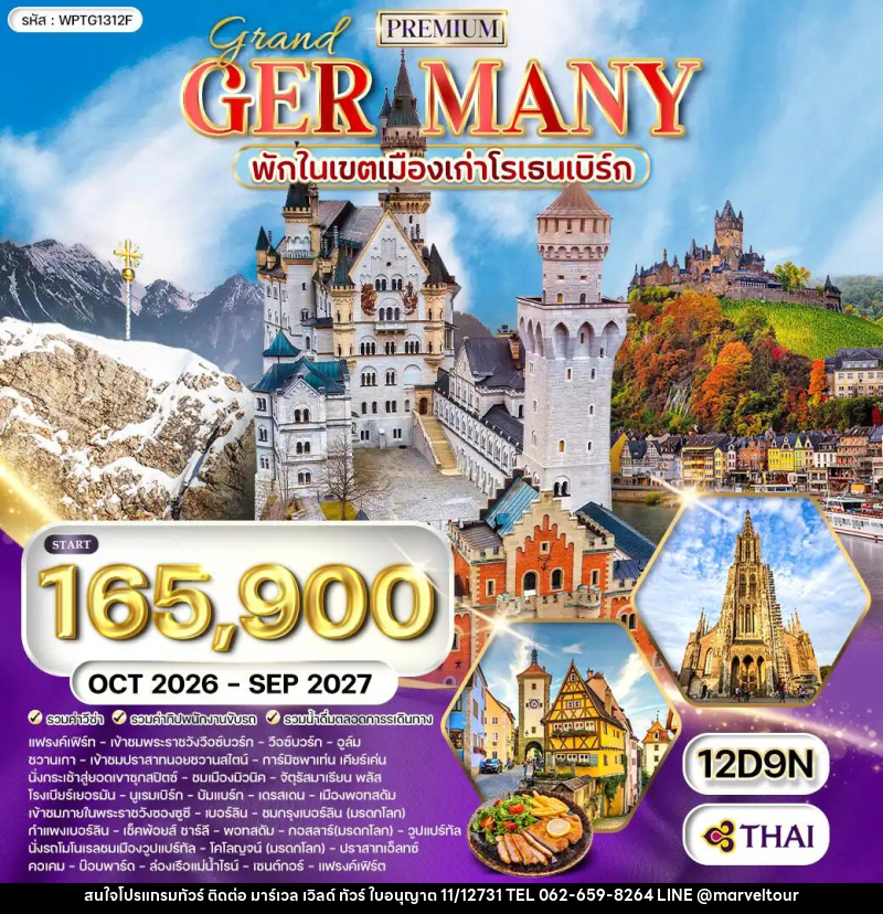 ทัวร์เยอรมัน พรีเมี่ยมแกรนด์เยอรมนี - บริษัท มาร์เวล เวิลด์ ทัวร์ จำกัด