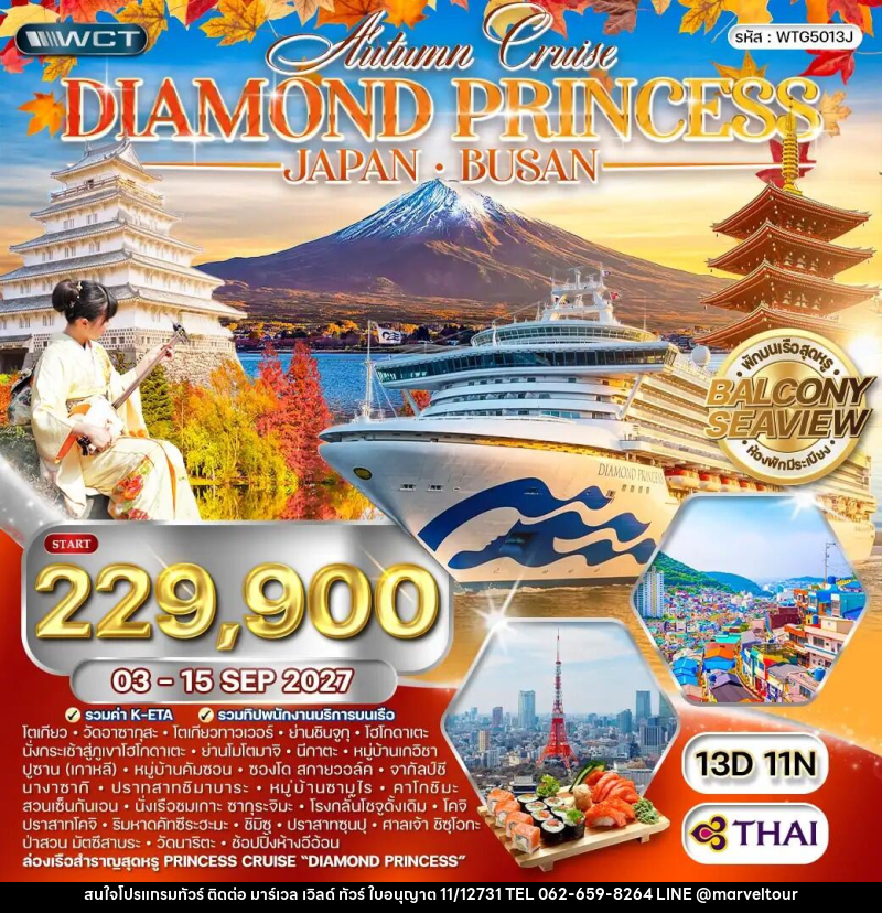 ทัวร์ญี่ปุ่น เกาหลี  Diamond Princess - บริษัท มาร์เวล เวิลด์ ทัวร์ จำกัด