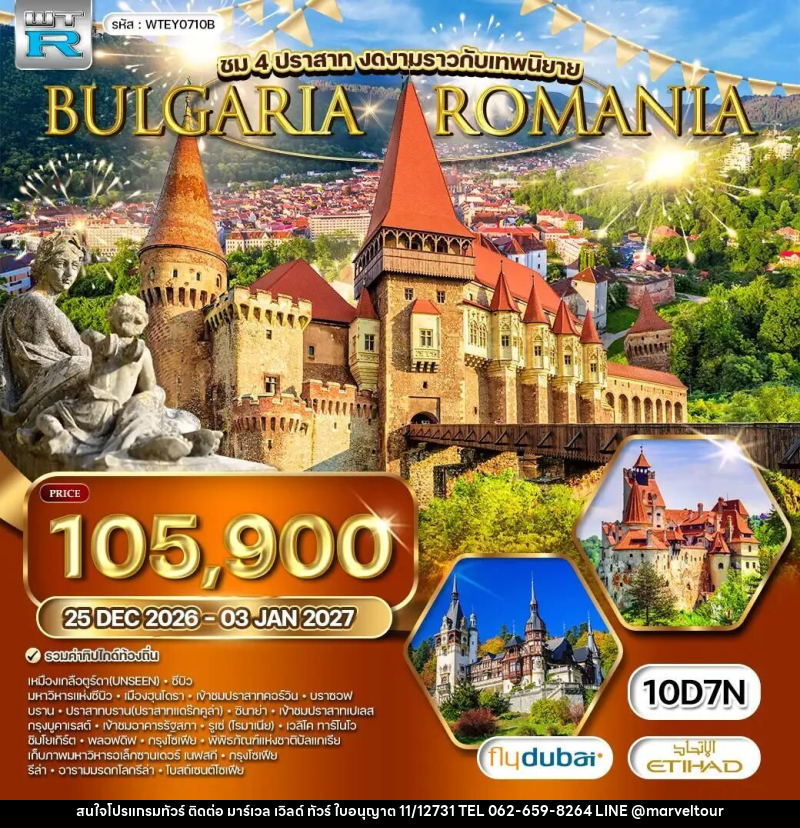 ทัวร์โรมาเนีย-บัลแกเรีย ทัวร์ โรมาเนีย - บัลแกเรีย 10 วัน (EY) 25 DEC 2026 - 03 JAN 2027 [NEW YEAR] - บริษัท มาร์เวล เวิลด์ ทัวร์ จำกัด