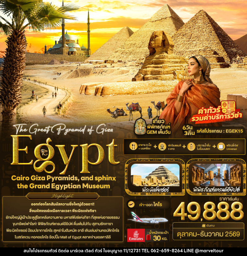 ทัวร์อียิปต์ The Great Pyramid of Giza Egypt Cairo Giza Pyramids, and sphinx the Grand Egyptian Museum - บริษัท มาร์เวล เวิลด์ ทัวร์ จำกัด