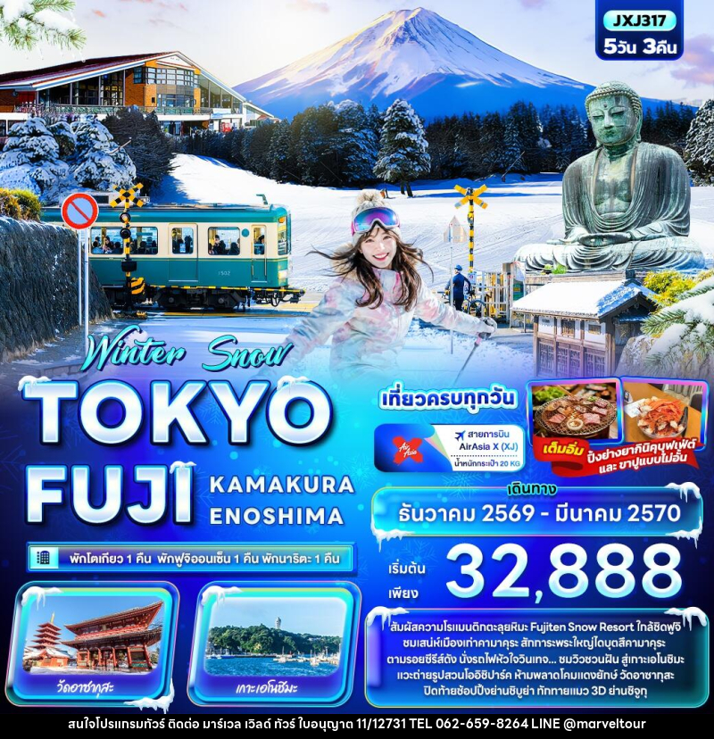 ทัวร์ญี่ปุ่น Winter Snow TOKYO FUJI  KAMAKURA ENOSHIMA - บริษัท มาร์เวล เวิลด์ ทัวร์ จำกัด