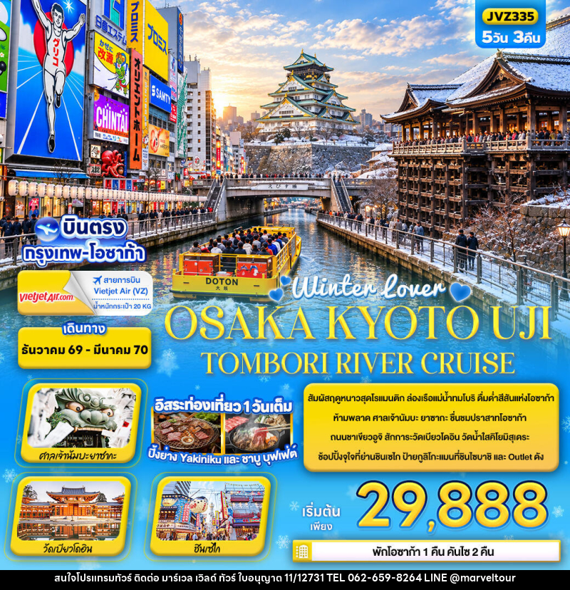 ทัวร์ญี่ปุ่น Winter lover OSAKA KYOTO UJI TOMBORI RIVER CRUISE - บริษัท มาร์เวล เวิลด์ ทัวร์ จำกัด