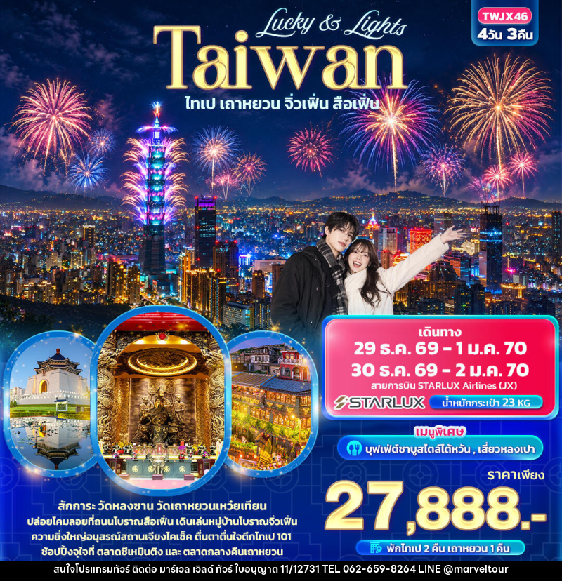 ทัวร์ไต้หวัน Lucky & Lights Taiwan ไทเป เถาหยวน จิ่วเฟิ่น สือเฟิ่น - บริษัท มาร์เวล เวิลด์ ทัวร์ จำกัด