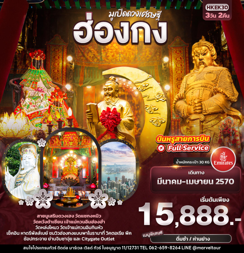 ทัวร์ฮ่องกง มูเปิดดวงเศรษฐี ฮ่องกง - บริษัท มาร์เวล เวิลด์ ทัวร์ จำกัด