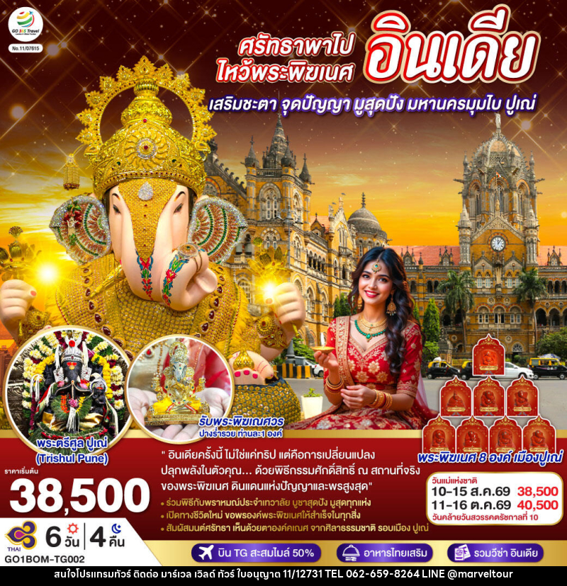 ทัวร์อินเดีย ศรัทธาพาไป ไหว้พระพิฆเนศ เสริมชะตา จุดปัญญา มูสุดปัง มหานครมุมไบ ปูเณ่ - บริษัท มาร์เวล เวิลด์ ทัวร์ จำกัด