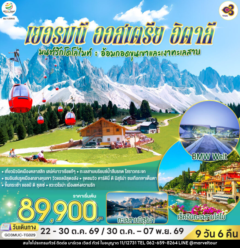 ทัวร์ยุโรป เยอรมนี ออสเตรีย อิตาลี - บริษัท มาร์เวล เวิลด์ ทัวร์ จำกัด