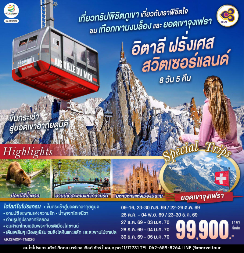 ทัวร์ยุโรป เที่ยวทริปพิชิตภูเขา เที่ยวกับเราพิชิตใจ ชมเทือกเขามงบล็องและยอดเขาจุงเฟรา อิตาลี ฝรั่งเศส สวิตเซอร์แลนด์ - บริษัท มาร์เวล เวิลด์ ทัวร์ จำกัด