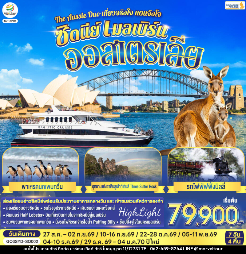ทัวร์ออสเตรเลีย The Aussie Duo เที่ยวจริงใจ แดนจิงโจ้ ซิดนีย์ เมลเบิร์น ออสเตรเลีย - บริษัท มาร์เวล เวิลด์ ทัวร์ จำกัด