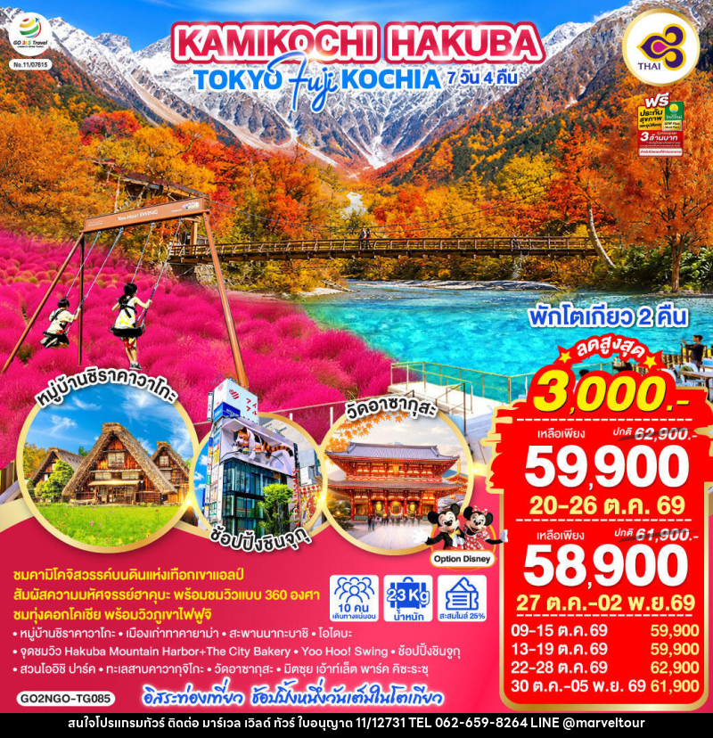 ทัวร์ญี่ปุ่น KAMIKOCHI HAKUBA TOKYO FUJI KOCHIA - บริษัท มาร์เวล เวิลด์ ทัวร์ จำกัด