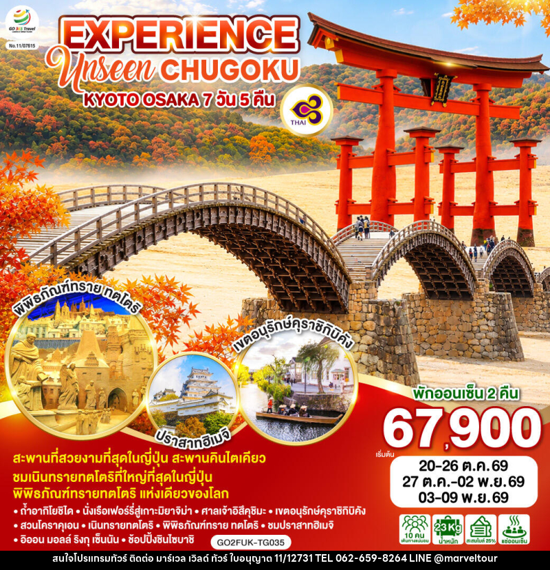 ทัวร์ญี่ปุ่น EXPERIENCE UNSEEN CHUGOKU KYOTO OSAKA - บริษัท มาร์เวล เวิลด์ ทัวร์ จำกัด