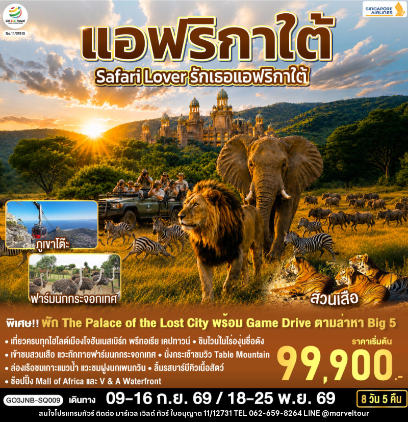 ทัวร์แอฟริกาใต้ Safari Lover รักเธอแอฟริกาใต้ - บริษัท มาร์เวล เวิลด์ ทัวร์ จำกัด