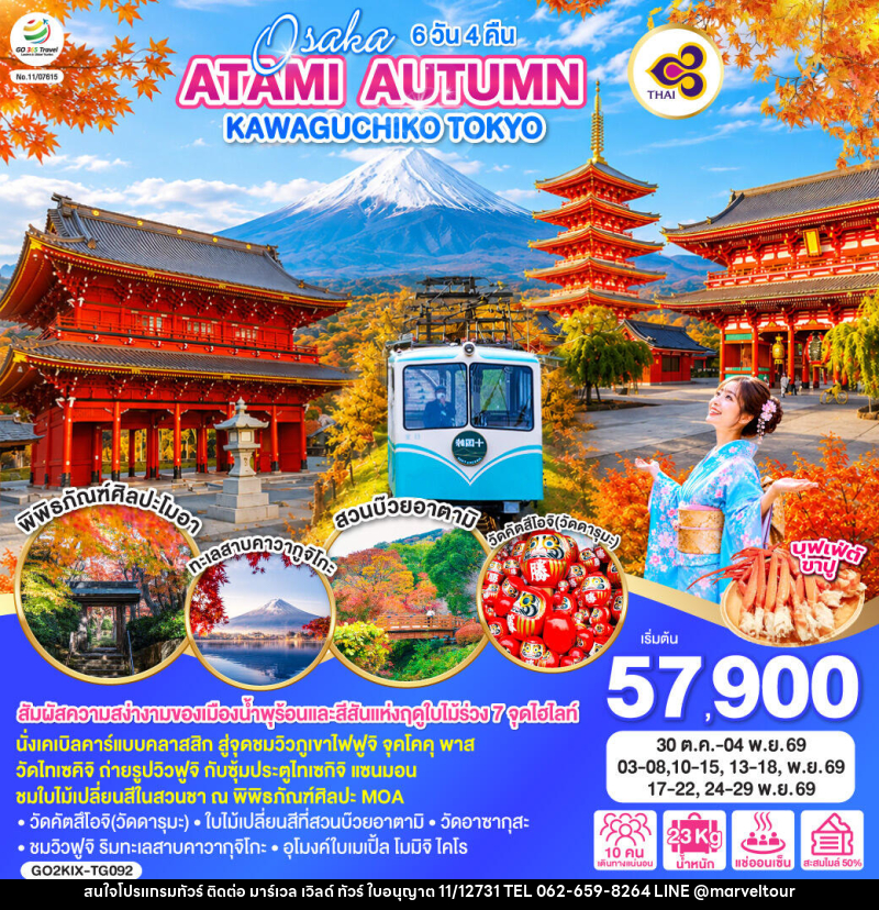 ทัวร์ญี่ปุ่น OSAKA ATAMI AUTUMN KAWAGUCHIKO TOKYO - บริษัท มาร์เวล เวิลด์ ทัวร์ จำกัด