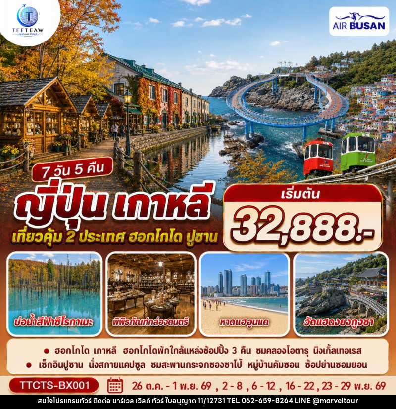 ทัวร์ญี่ปุ่น เกาหลี ฮอกไกโด ปูซาน ชมใบไม้เปลี่ยนสี - บริษัท มาร์เวล เวิลด์ ทัวร์ จำกัด