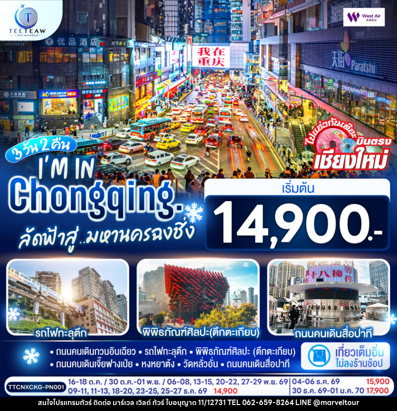 ทัวร์จีน บินตรงเชียงใหม่  I'M IN CHONGQING  ลัดฟ้าสู่..มหานครฉงชิ่ง - บริษัท มาร์เวล เวิลด์ ทัวร์ จำกัด