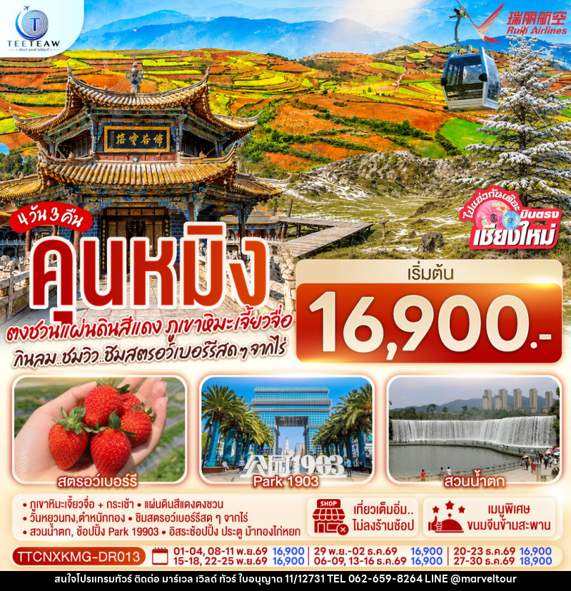 ทัวร์จีน บินตรงเชียงใหม่  คุนหมิง  ตงชวน ภูเขาหิมะเจียวจื่อซาน - บริษัท มาร์เวล เวิลด์ ทัวร์ จำกัด