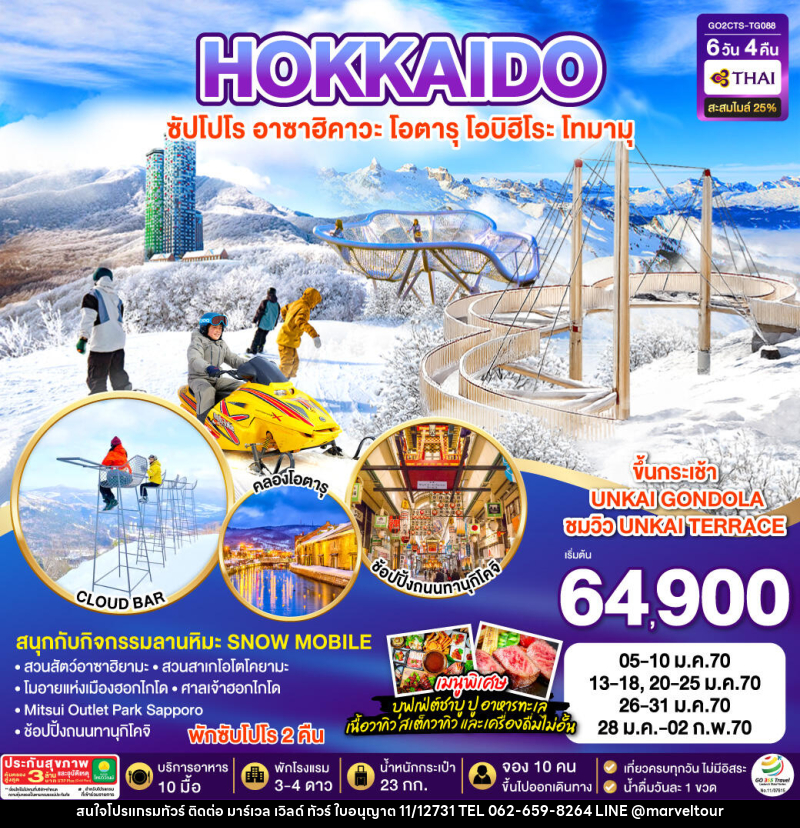 ทัวร์ญี่ปุ่น HOKKAIDO OBIHIRO TOMAMU FURANO - บริษัท มาร์เวล เวิลด์ ทัวร์ จำกัด