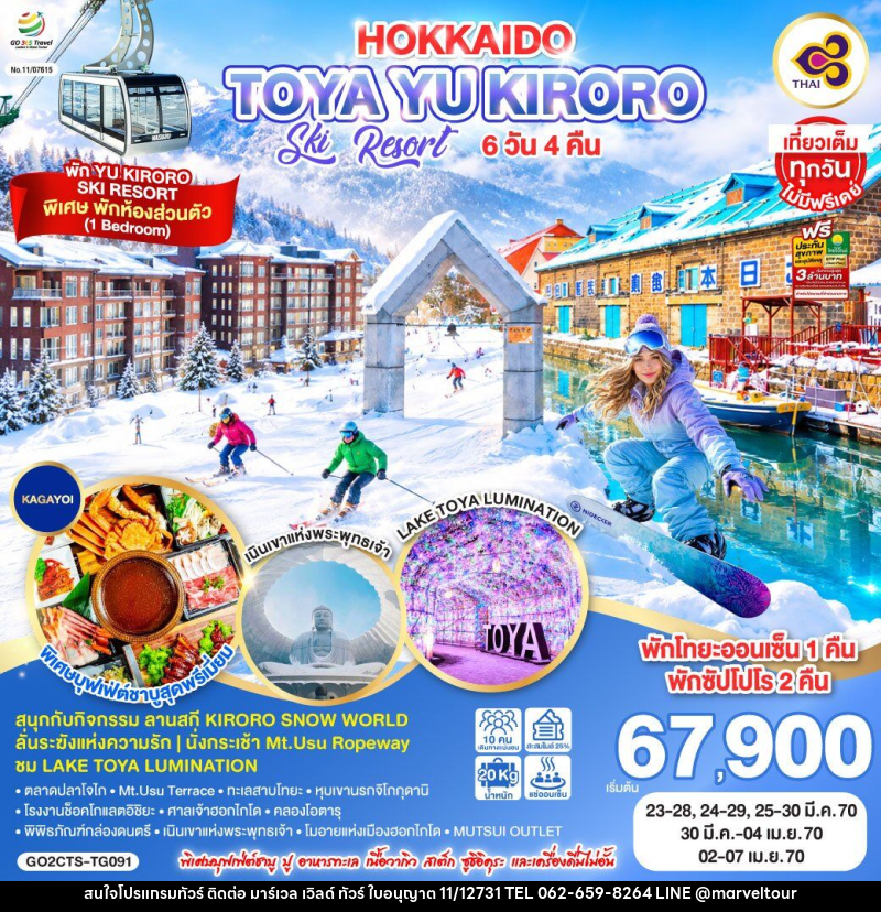 ทัวร์ญี่ปุ่น HOKKAIDO TOYA YU KIRORO SKI RESORT - บริษัท มาร์เวล เวิลด์ ทัวร์ จำกัด