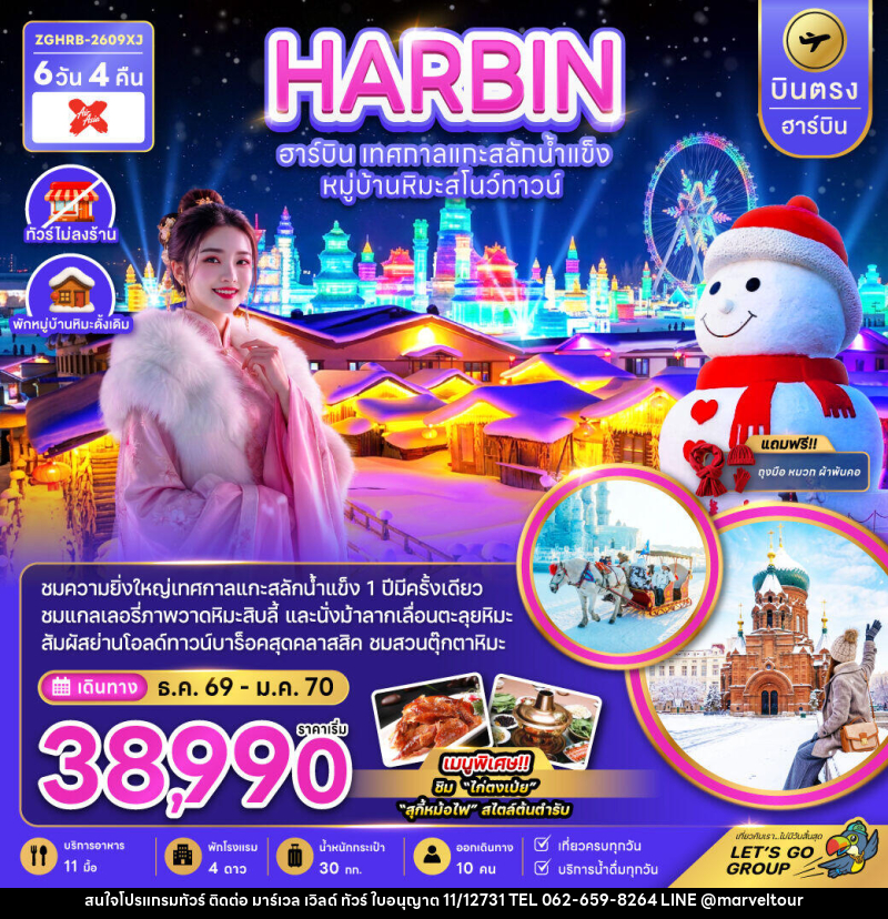 ทัวร์จีน HARBIN ฮาร์บิน เทศกาลแกะน้ำแข็ง หมู่บ้านหิมะสโนว์ทาวน์ - บริษัท มาร์เวล เวิลด์ ทัวร์ จำกัด
