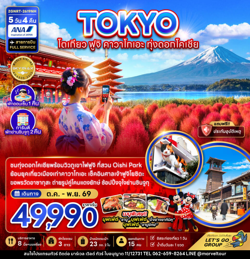 ทัวร์ญี่ปุ่น TOKYO โตเกียว ฟูจิ คาวาโกเอะ ทุ่งดอกโคเชีย - บริษัท มาร์เวล เวิลด์ ทัวร์ จำกัด