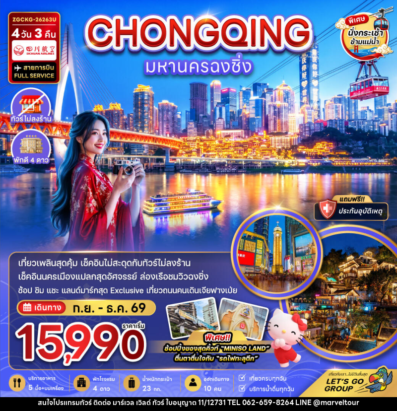 ทัวร์จีน มหานครฉงชิ่ง - บริษัท มาร์เวล เวิลด์ ทัวร์ จำกัด