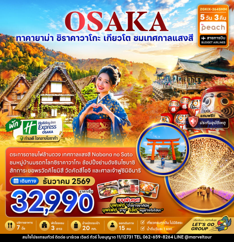 ทัวร์ญี่ปุ่น โอซาก้า เกียวโต กิฟุ เทศกาลแสงสี (เที่ยวครบทุกวัน) - บริษัท มาร์เวล เวิลด์ ทัวร์ จำกัด