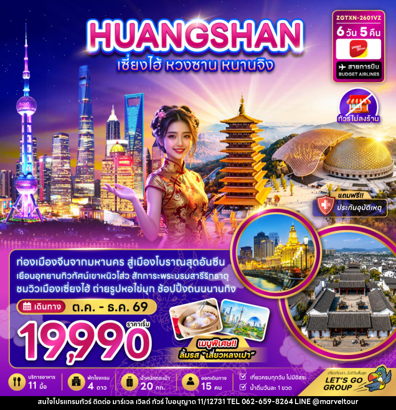 ทัวร์จีน เซี่ยงไฮ้ หวงซาน หนานจิง (ไม่ลงร้าน) - บริษัท มาร์เวล เวิลด์ ทัวร์ จำกัด