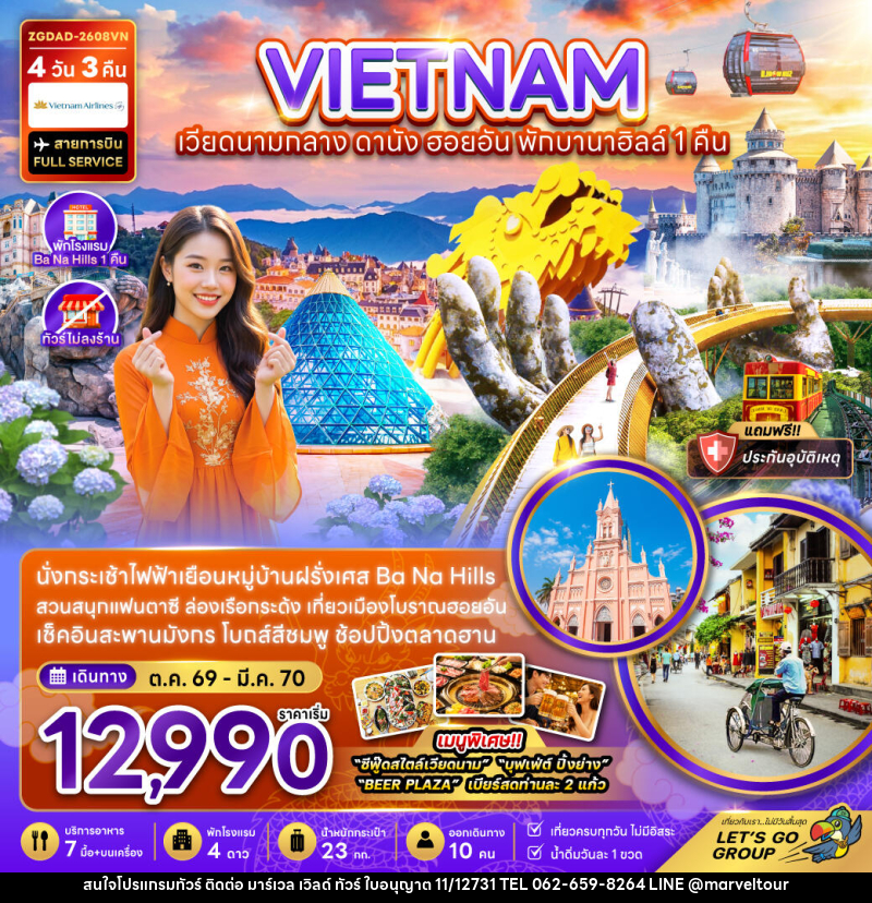 ทัวร์เวียดนามกลาง ดานัง ฮอยอัน พักบานาฮิลส์ 1 คืน (ไม่ลงร้าน) - บริษัท มาร์เวล เวิลด์ ทัวร์ จำกัด