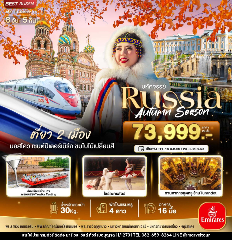 ทัวร์รัสเซีย มหัศจรรย์ Russia Autumn Season - บริษัท มาร์เวล เวิลด์ ทัวร์ จำกัด