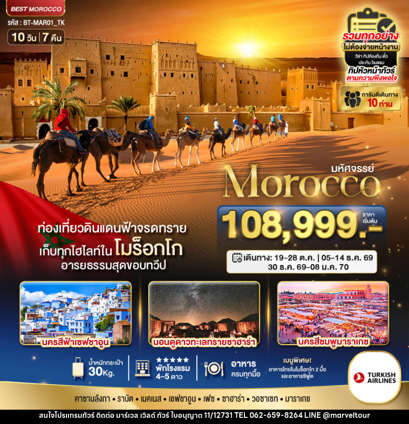 ทัวร์โมร็อกโก มหัศจรรย์ Morocco - บริษัท มาร์เวล เวิลด์ ทัวร์ จำกัด