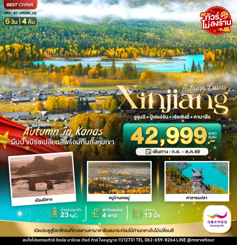 ทัวร์จีน Autumn Canas Xinjiang อูรุมฉี ปู้เอ่อร์จิน เจียเติงยี่ คานาสือ - บริษัท มาร์เวล เวิลด์ ทัวร์ จำกัด