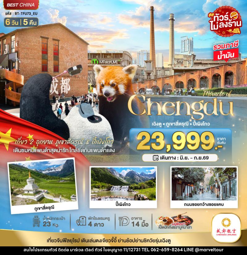 ทัวร์จีน Miracle of Chengdu เฉิงตู ภูเขาสี่ดรุณี ปี้เผิงโกว - บริษัท มาร์เวล เวิลด์ ทัวร์ จำกัด