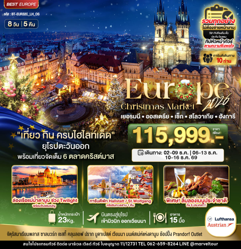 ทัวร์ยุโรป มหัศจรรย์..Europe Christmas Market 2026 เยอรมนี ออสเตรีย เช็ก สโลวาเกีย ฮังการีhttp://bkktravelcenter.com/tour.php?tour_id=23163 - บริษัท มาร์เวล เวิลด์ ทัวร์ จำกัด