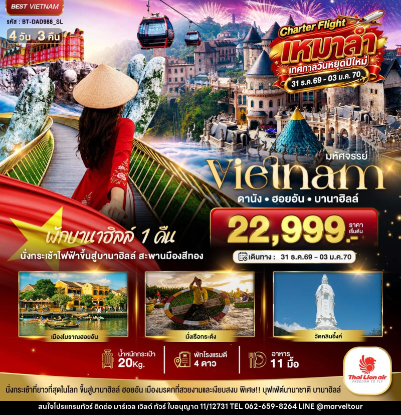 ทัวร์เวียดนาม มหัศจรรย์...เวียดนาม ดานัง ฮอยอัน พักบานาฮิลล์ 1 คืน Charter Flight ปีใหม่ - บริษัท มาร์เวล เวิลด์ ทัวร์ จำกัด