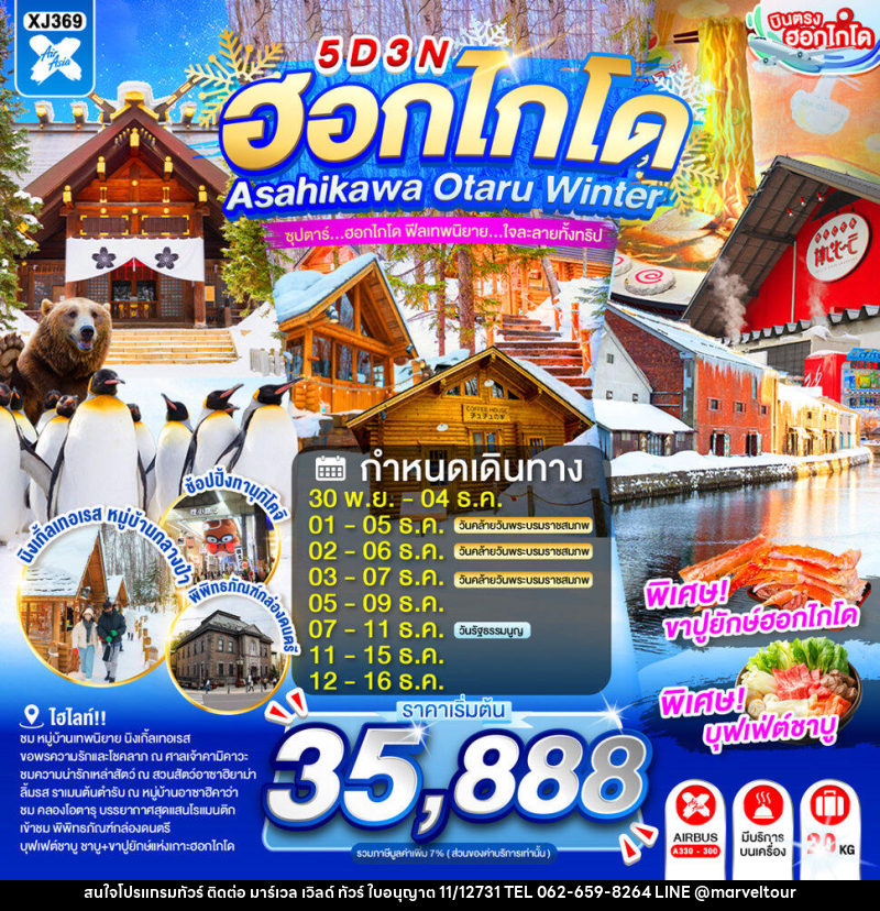 ทัวร์ญี่ปุ่น HOKKAIDO ASAHIKAWA OTARU WINTER - บริษัท มาร์เวล เวิลด์ ทัวร์ จำกัด