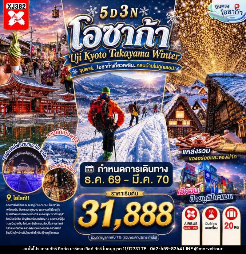 ทัวร์ญี่ปุ่น OSAKA UJI KYOTO TAKAYAMA WINTER ซุปตาร์...โอซาก้าเที่ยวเพลิน..หลบบ้านไม่ถูกเลยนิ! - บริษัท มาร์เวล เวิลด์ ทัวร์ จำกัด
