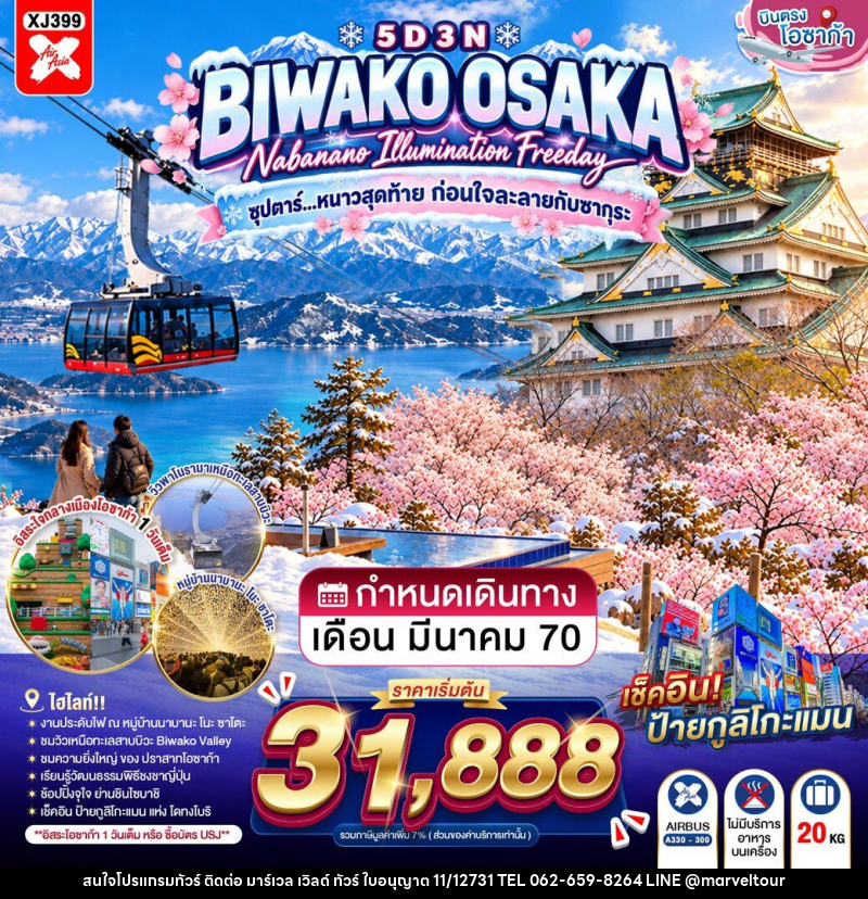 ทัวร์ญี่ปุ่น OSAKA BIWAKO NABANANO ILLUMINATION FREEDAY - บริษัท มาร์เวล เวิลด์ ทัวร์ จำกัด