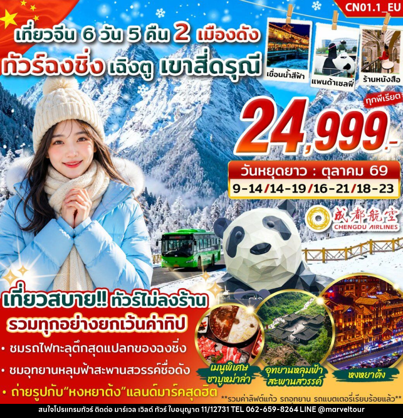 ทัวร์จีน ฉงชิ่ง เฉิงตู สี่ดรุณี - บริษัท มาร์เวล เวิลด์ ทัวร์ จำกัด