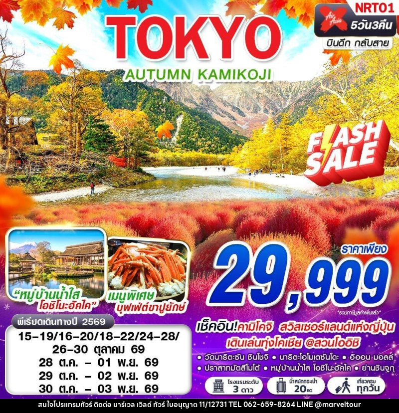 ทัวร์ญี่ปุ่น TOKYO AUTUMN KAMIKOJI (เที่ยวเต็ม) - บริษัท มาร์เวล เวิลด์ ทัวร์ จำกัด