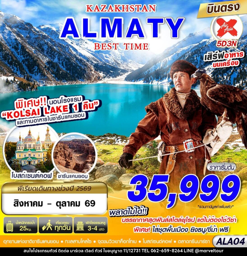 ทัวร์คาซัคสถาน KAZAKSTAN ALMATY BEST TIME - บริษัท มาร์เวล เวิลด์ ทัวร์ จำกัด
