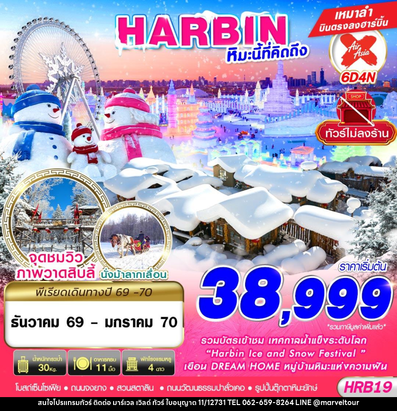 ทัวร์จีน HARBIN หิมะนี้ที่คิดถึง - บริษัท มาร์เวล เวิลด์ ทัวร์ จำกัด
