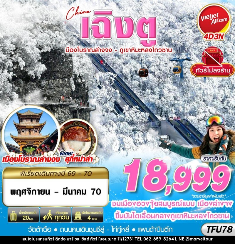 ทัวร์จีน เฉิงตู เมืองโบราณล่างจง-ภูเขาหิมะหลงโถวซาน ไม่ลงร้าน - บริษัท มาร์เวล เวิลด์ ทัวร์ จำกัด