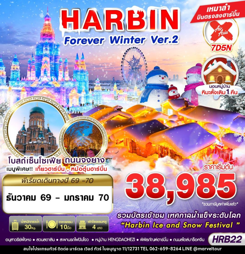 ทัวร์จีน HARBIN FOREVER WINTER Ver.2 - บริษัท มาร์เวล เวิลด์ ทัวร์ จำกัด