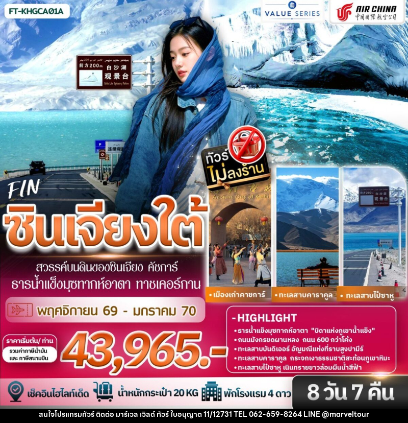 ทัวร์จีน ซินเจียงใต้ สวรรค์บนดินของซินเจียง คัชการ์ ธารน้ำแข็งมุซทากห์อาตา ทาชเคอร์กาน - บริษัท มาร์เวล เวิลด์ ทัวร์ จำกัด