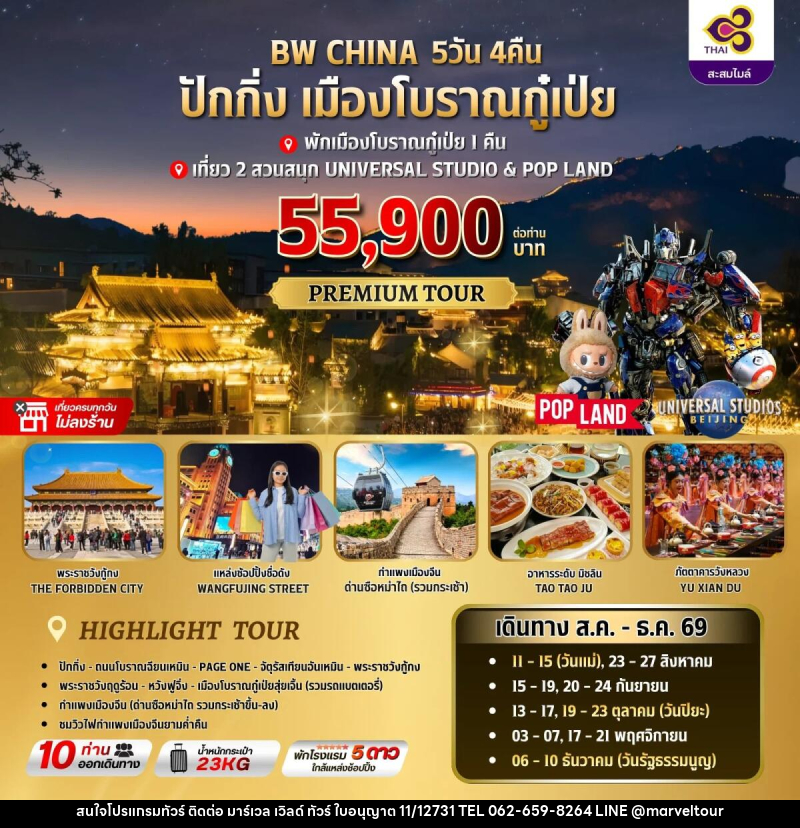 ทัวร์จีน ปักกิ่ง-เมืองโบราณกู๋เป่ย - บริษัท มาร์เวล เวิลด์ ทัวร์ จำกัด